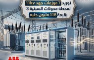 شركة ABB آراب تفوز بمناقصة توريد 7 موزعات جهد 11kv لمحطة محولات السبتية 3 بقيمة 116 مليون جنيه.