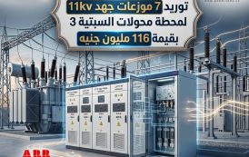 شركة ABB آراب تفوز بمناقصة توريد 7 موزعات جهد 11kv لمحطة محولات السبتية 3 بقيمة 116 مليون جنيه.