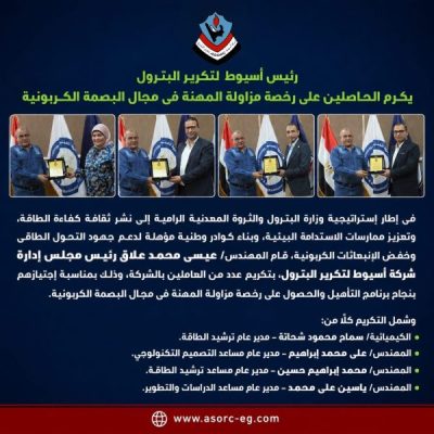 رئيس أسيوط لتكرير البترول يكرم الحاصلين على رخصة مزاولة المهنة فى مجال البصمة الكربونية