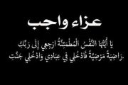 غدًا.. تلقي عزاء والدة المهندس محمد حسين العضو المنتدب التنفيذي لشركة اليايات