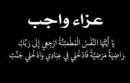 غدًا.. تلقي عزاء والدة المهندس محمد حسين العضو المنتدب التنفيذي لشركة اليايات