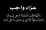 غدًا.. تلقي عزاء والدة المهندس محمد حسين العضو المنتدب التنفيذي لشركة اليايات