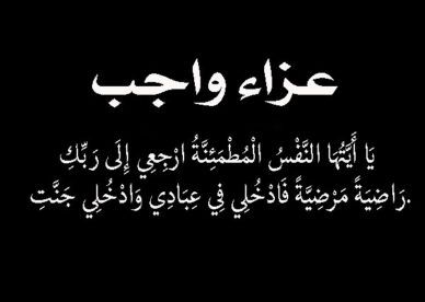 غدًا.. تلقي عزاء والدة المهندس محمد حسين العضو المنتدب التنفيذي لشركة اليايات