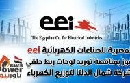 المصرية للصناعات الكهربائية eei تفوز بمناقصة توريد لوحات ربط حلقي لشركة شمال الدلتا لتوزيع الكهرباء