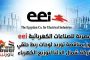 المصرية للصناعات الكهربائية eei تفوز بمناقصة توريد لوحات ربط حلقي لشركة شمال الدلتا لتوزيع الكهرباء