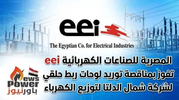 المصرية للصناعات الكهربائية eei تفوز بمناقصة توريد لوحات ربط حلقي لشركة شمال الدلتا لتوزيع الكهرباء