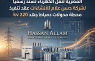 رسميًا.. حسن علام للإنشاءات تفوز بعقد تنفيذ محطة محولات ميناء دمياط جهد 220 ك.ف