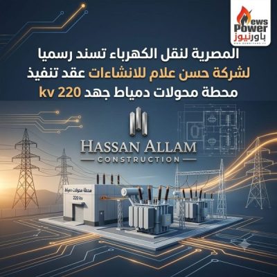 رسميًا.. حسن علام للإنشاءات تفوز بعقد تنفيذ محطة محولات ميناء دمياط جهد 220 ك.ف