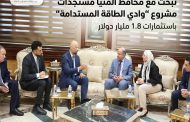 المنيا على خريطة الطاقة النظيفة عالميًا.. 
