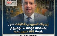 إيجيتك السويدي للكابلات تفوز بمناقصة لتوريد موصلات ألومنيوم للشركة المصرية لنقل الكهرباء بقيمة 965 مليون جنيه