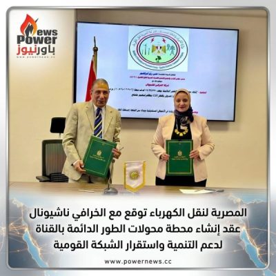 المصرية لنقل الكهرباء توقع مع الخرافي ناشيونال عقد إنشاء محطة محولات الطور الدائمة بالقناة لدعم التنمية واستقرار الشبكة القومية