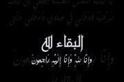 المهندس أيمن هيبة يتقدم بخالص العزاء في وفاة والدة الحاج محمد عثمان