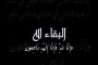 المهندس أيمن هيبة يتقدم بخالص العزاء في وفاة والدة الحاج محمد عثمان