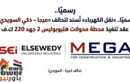 رسميًا.. «نقل الكهرباء» تُسند لتحالف «ميجا – ذكي السويدي» عقد تنفيذ محطة محولات هليوبوليس 2 جهد 220 ك.ف