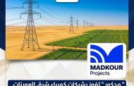 «مدكور» تفوز بشبكات كهرباء شرق العوينات.. وخطوة جديدة في دعم التنمية الزراعية