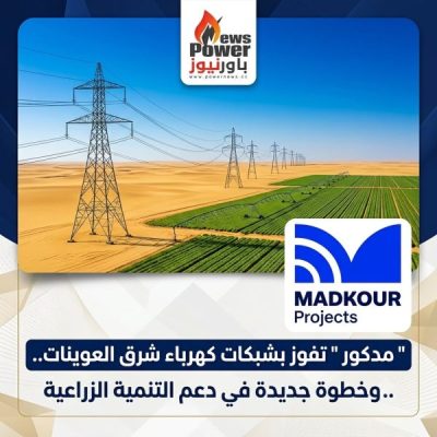 «مدكور» تفوز بشبكات كهرباء شرق العوينات.. وخطوة جديدة في دعم التنمية الزراعية