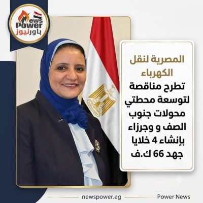 المصرية لنقل الكهرباء تطرح مناقصة لتوسعة محطتي محولات جنوب الصف وجرزا بإنشاء 4 خلايا جهد 66 ك.ف