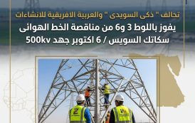 اليكم قائمة الفائزين بمناقصة الخط الهوائي سكاتيك – السويس / 6 أكتوبر جهد 500 ك.ف