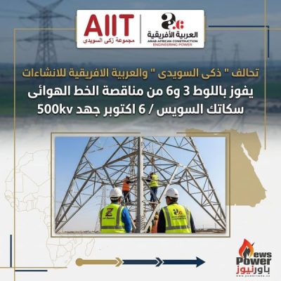 اليكم قائمة الفائزين بمناقصة الخط الهوائي سكاتيك – السويس / 6 أكتوبر جهد 500 ك.ف