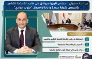 برئاسة مدبولي.. مجلس الوزراء يوافق على طلب القابضة للتشييد بتأسيس شركة جديدة وزيادة رأسمال 