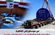 بالصور.. مراحل تصنيع ونقل وتركيب وعاء ضغط المفاعل بالوحدة الثانية في محطة الضبعة النووية