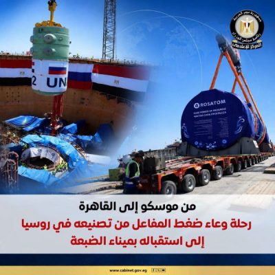 بالصور.. مراحل تصنيع ونقل وتركيب وعاء ضغط المفاعل بالوحدة الثانية في محطة الضبعة النووية