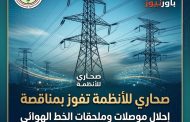 صحاري للأنظمة تفوز بمناقصة لإحلال موصلات وملحقات خط حدائق أكتوبر/طامية جهد 220 ك.ف