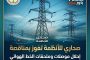 صحاري للأنظمة تفوز بمناقصة لإحلال موصلات وملحقات خط حدائق أكتوبر/طامية جهد 220 ك.ف
