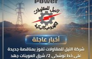 شركة النيل للمقاولات تفوز بعملية جديدة على خط توشكى 2 / شرق العوينات جهد 220 ك.ف بقيمة 40.04 مليون جنيه