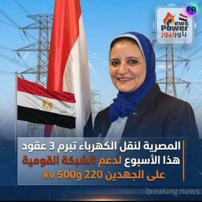 المصرية لنقل الكهرباء تبرم 3 عقود هذا الأسبوع لدعم الشبكة القومية على الجهدين 220 و500 ك.ف