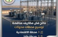 إليكم نتائج فض مظاريف مناقصة توسيع محطات محولات الاقتصادية وطابا ورأس غارب