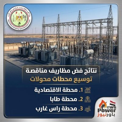 إليكم نتائج فض مظاريف مناقصة توسيع محطات محولات الاقتصادية وطابا ورأس غارب