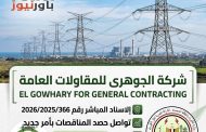 الجوهري للمقاولات تواصل حصد إسنادات «نقل الكهرباء».. أمر مباشر جديد بقيمة 89.2 مليون جنيه لتنفيذ تعديلات خطوط بمنطقة الإسكندرية وغرب الدلتا