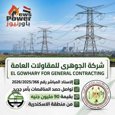 الجوهري للمقاولات تواصل حصد إسنادات «نقل الكهرباء».. أمر مباشر جديد بقيمة 89.2 مليون جنيه لتنفيذ تعديلات خطوط بمنطقة الإسكندرية وغرب الدلتا