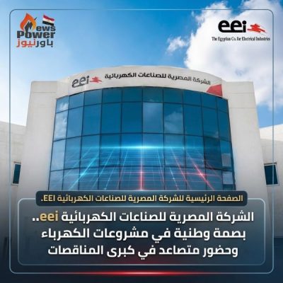 الشركة المصرية للصناعات الكهربائية 