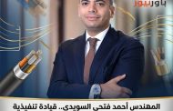 المهندس أحمد فتحي السويدي.. قيادة تنفيذية تقود توسع السويدي إليكتريك في الخليج وترسم ملامح مستقبل صناعة الكابلات والطاقة