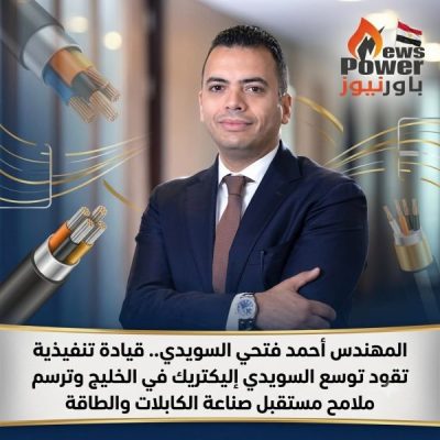 المهندس أحمد فتحي السويدي.. قيادة تنفيذية تقود توسع السويدي إليكتريك في الخليج وترسم ملامح مستقبل صناعة الكابلات والطاقة