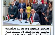 السويدي وسامكريت ومؤسسة ساويرس يتولون إنشاء 30 مدرسة ضمن مشروع المدارس التقنية الألمانية المصرية.. وتوقيع اتفاقيات تعاون في برلين