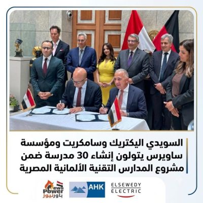 السويدي وسامكريت ومؤسسة ساويرس يتولون إنشاء 30 مدرسة ضمن مشروع المدارس التقنية الألمانية المصرية.. وتوقيع اتفاقيات تعاون في برلين