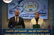 المصرية لنقل الكهرباء توقع عقدًا مع تحالف إنيرجيا للطاقة والتليكوم سوليوشنز لإنشاء محطة محولات كيمت السخنة