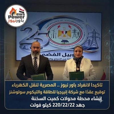 المصرية لنقل الكهرباء توقع عقدًا مع تحالف إنيرجيا للطاقة والتليكوم سوليوشنز لإنشاء محطة محولات كيمت السخنة