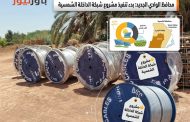 محافظ الوادي الجديد: بدء تنفيذ مشروع شبكة الداخلة الشمسية