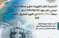 المصرية لنقل الكهرباء تطرح مناقصة لإنشاء محطة محولات مرسى علم جهد 220/66/22 ك.ف بنظام GIS
