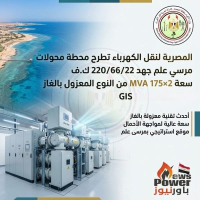 المصرية لنقل الكهرباء تطرح مناقصة لإنشاء محطة محولات مرسى علم جهد 220/66/22 ك.ف بنظام GIS