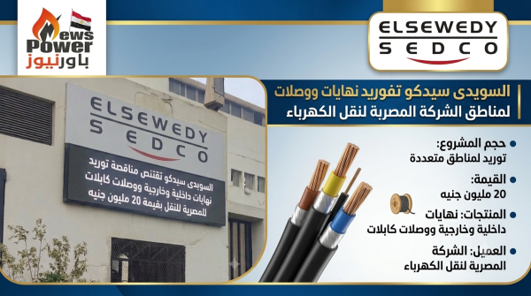 السويدى سيدكو تفوز بتوريد نهايات ووصلات لمناطق الشركة المصربة لنقل الكهرباء