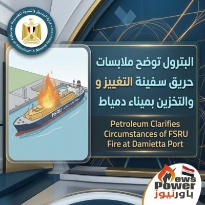 البترول توضح ملابسات حريق سفينة التغييز والتخزين بميناء دمياط