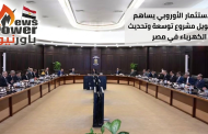 بنك الاستثمار الأوروبي يساهم في تمويل مشروع توسعة وتحديث شبكة الكهرباء في مصر