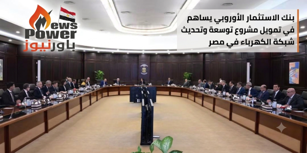 بنك الاستثمار الأوروبي يساهم في تمويل مشروع توسعة وتحديث شبكة الكهرباء في مصر