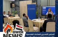 المجلس التصديري للصناعات الهندسية يؤكد دعمه لمبادرة 