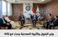 وزير البترول والثروة المعدنية يبحث مع AIQ الإماراتية توظيف الذكاء الاصطناعي لتعزيز الاكتشافات وخفض تكلفة الإنتاج